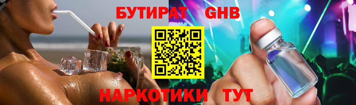 БУТИРАТ GHB  Бутират  Миасс  Вход с VPN 